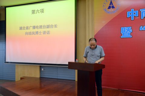 新闻与文化传播学院举办学术研讨会庆祝建院十周年